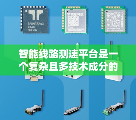 智能线路测速平台是一个复杂且多技术成分的系统，用于实时监测和优化交通流量，提升交通效率。以下是对该平台的详细分析