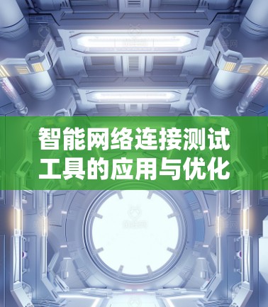 智能网络连接测试工具的应用与优化