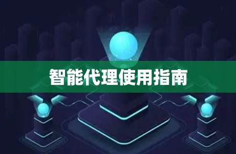 智能代理使用指南
