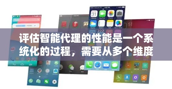评估智能代理的性能是一个系统化的过程,需要从多个维度进行深入分析。以下是一个有条理的评估框架,帮助你全面评估智能代理的性能 评估智能代理的性能是一个系统化的过程,需要从多个维度进行深入分析。以下是一个有条理的评估框架,帮助你全面评估智能代理的性能