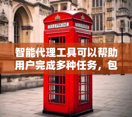 智能代理工具可以帮助用户完成多种任务，包括文本生成、翻译、内容创作等。以下是一些常见的智能代理工具及其下载链接和简要说明