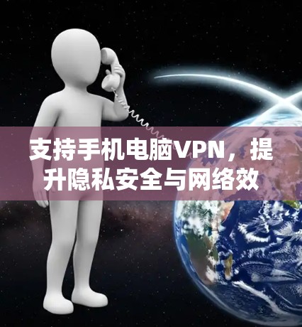 支持手机电脑VPN，提升隐私安全与网络效率