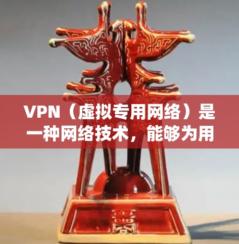 VPN（虚拟专用网络）是一种网络技术，能够为用户提供匿名的互联网访问方式，从而绕过地区或网络提供商的限制。以下是一些在翻墙（访问受限制的网站或内容）方面表现良好的VPN服务推荐