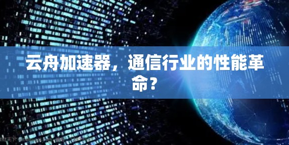 云舟加速器，通信行业的性能革命？