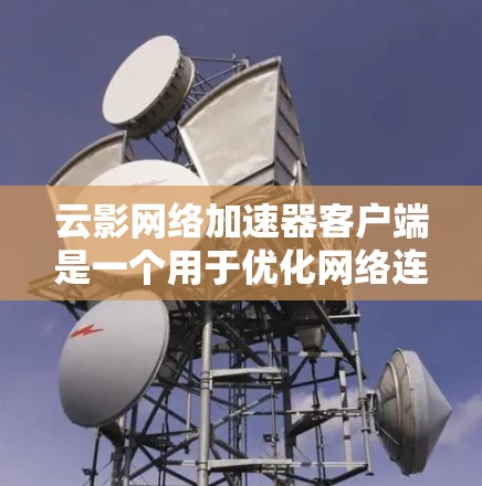 云影网络加速器客户端是一个用于优化网络连接性能的工具,特别适用于需要高速访问外部资源(如网站、API等)的场景。以下是使用客户端的简要指南 云影网络加速器客户端是一个用于优化网络连接性能的工具,特别适用于需要高速访问外部资源(如网站、API等)的场景。以下是使用客户端的简要指南
