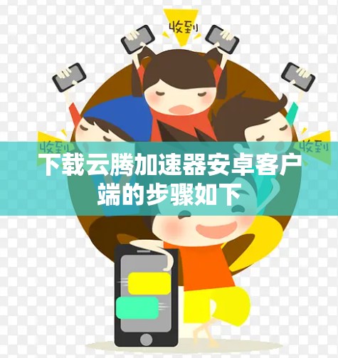 下载云腾加速器安卓客户端的步骤如下