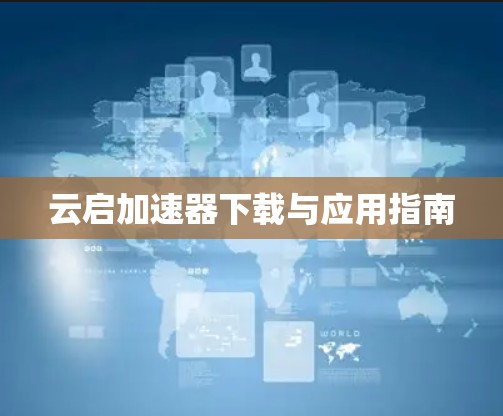 云启加速器下载与应用指南