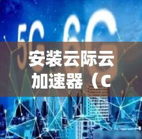 安装云际云加速器（Cloudflare Warp）电脑版可以帮助你加速网络连接，提高浏览速度。以下是详细的安装步骤