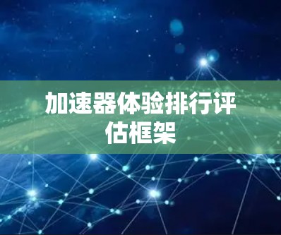 加速器体验排行评估框架