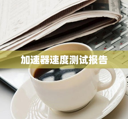 加速器速度测试报告