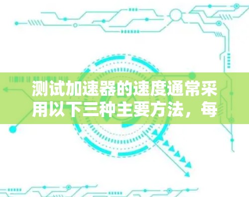 测试加速器的速度通常采用以下三种主要方法，每种方法有其独特的原理和操作步骤