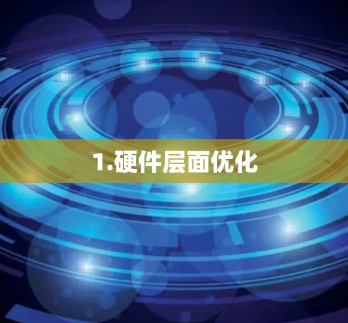1.硬件层面优化 1.硬件层面优化