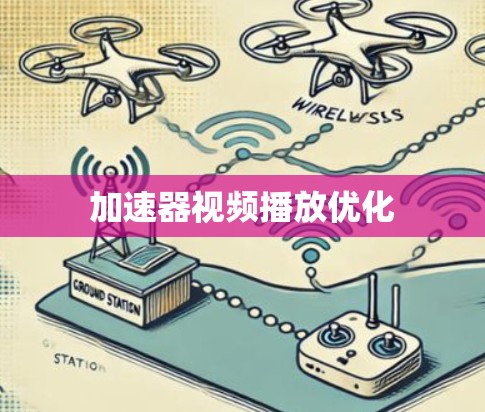 加速器视频播放优化