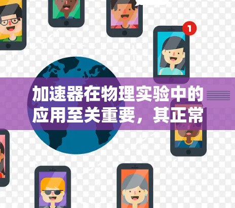 加速器在物理实验中的应用至关重要，其正常运行对实验结果和操作人员的安全都至关重要。以下是对加速器使用异常的全面分析和应对策略