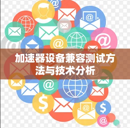 加速器设备兼容测试方法与技术分析
