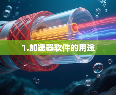 1.加速器软件的用途