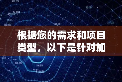 根据您的需求和项目类型，以下是针对加速器软件的详细下载指南