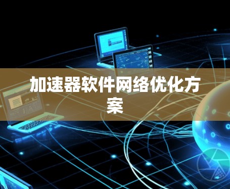 加速器软件网络优化方案