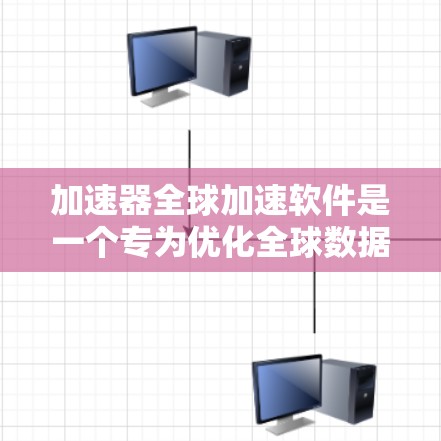 加速器全球加速软件是一个专为优化全球数据传输效率而设计的高性能解决方案,旨在帮助用户在跨国或大规模分布式环境中快速处理和访问数据。以下是对该软件的详细分析和总结 加速器全球加速软件是一个专为优化全球数据传输效率而设计的高性能解决方案,旨在帮助用户在跨国或大规模分布式环境中快速处理和访问数据。以下是对该软件的详细分析和总结