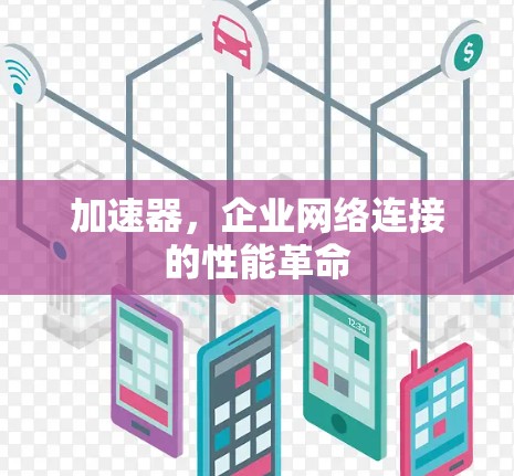 加速器，企业网络连接的性能革命