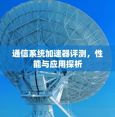 通信系统加速器评测，性能与应用探析