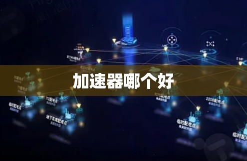 加速器哪个好