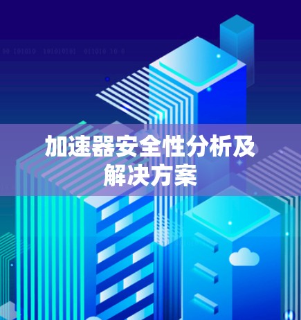 加速器安全性分析及解决方案