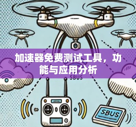 加速器免费测试工具，功能与应用分析
