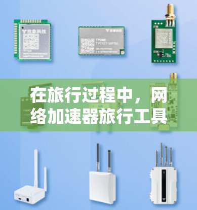 在旅行过程中,网络加速器旅行工具可以帮助旅行者优化网络体验,提升数据传输速度。以下是根据需求分类的推荐工具 在旅行过程中,网络加速器旅行工具可以帮助旅行者优化网络体验,提升数据传输速度。以下是根据需求分类的推荐工具