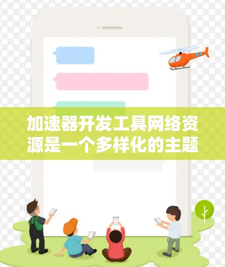 加速器开发工具网络资源是一个多样化的主题，涵盖了从硬件加速、软件开发到性能优化等多个方面。以下是一些与加速器开发相关的网络资源，可能对你有所帮助