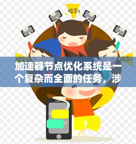 加速器节点优化系统是一个复杂而全面的任务，涉及多个关键方面的优化。以下是对这一系统优化的详细分析