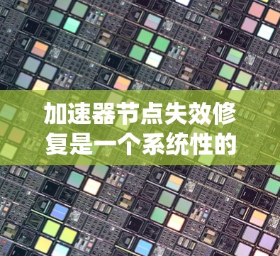 加速器节点失效修复是一个系统性的工程,需要从硬件、网络和软件多个层面进行检查和修复。以下是分步骤的修复指南 加速器节点失效修复是一个系统性的工程,需要从硬件、网络和软件多个层面进行检查和修复。以下是分步骤的修复指南