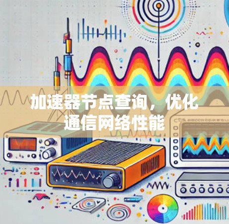 加速器节点查询，优化通信网络性能