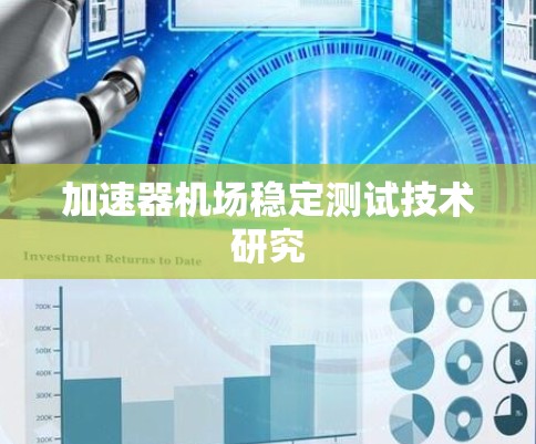 加速器机场稳定测试技术研究