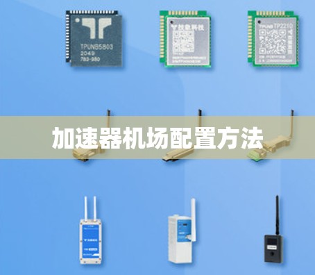 加速器机场配置方法