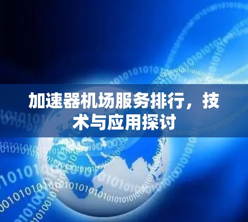 加速器机场服务排行，技术与应用探讨
