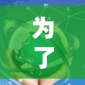 为了有效地使用加速器进行海外连接，以下分步指南可以帮助您顺利完成配置和应用