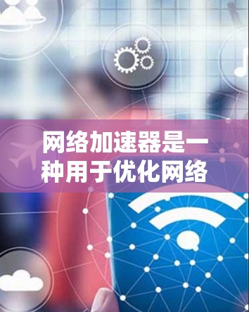 网络加速器是一种用于优化网络性能的技术或设备,旨在加快数据传输和网络访问速度。对于个人用户,网络加速器可以帮助优化家庭或个人网络的性能,提升上网体验。以下是一些关于个人网络加速的方法和工具 网络加速器是一种用于优化网络性能的技术或设备,旨在加快数据传输和网络访问速度。对于个人用户,网络加速器可以帮助优化家庭或个人网络的性能,提升上网体验。以下是一些关于个人网络加速的方法和工具