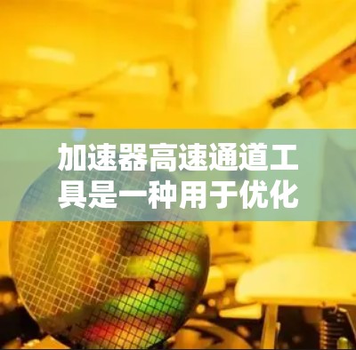 加速器高速通道工具是一种用于优化数据传输和加速加速器(如GPU、TPU等)性能的工具。这些工具通常帮助加速器更高效地处理数据,减少延迟,并提高吞吐量。以下是一些常见的加速器高速通道工具及其功能 加速器高速通道工具是一种用于优化数据传输和加速加速器(如GPU、TPU等)性能的工具。这些工具通常帮助加速器更高效地处理数据,减少延迟,并提高吞吐量。以下是一些常见的加速器高速通道工具及其功能