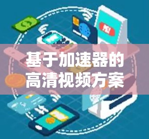 基于加速器的高清视频方案设计与应用 基于加速器的高清视频方案设计与应用