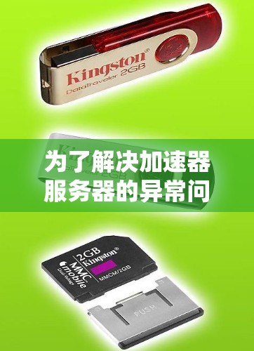 为了解决加速器服务器的异常问题,可以按照以下步骤进行排查和解决 为了解决加速器服务器的异常问题,可以按照以下步骤进行排查和解决