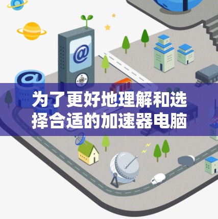 为了更好地理解和选择合适的加速器电脑翻墙软件,可以按照以下步骤进行 为了更好地理解和选择合适的加速器电脑翻墙软件,可以按照以下步骤进行