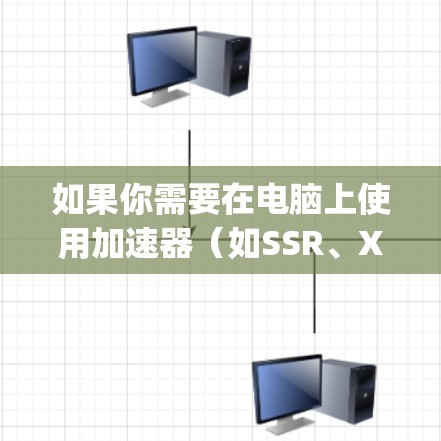 如果你需要在电脑上使用加速器(如SSR、Xray等工具)搭配VPN,以下是一些推荐的VPN服务和加速器组合,供你参考 如果你需要在电脑上使用加速器(如SSR、Xray等工具)搭配VPN,以下是一些推荐的VPN服务和加速器组合,供你参考