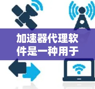 加速器代理软件是一种用于优化网络连接性能的工具,它通过缓存、压缩数据、负载均衡等技术来加快数据传输速度和减少延迟。以下是关于加速器代理连接软件的详细信息 加速器代理软件是一种用于优化网络连接性能的工具,它通过缓存、压缩数据、负载均衡等技术来加快数据传输速度和减少延迟。以下是关于加速器代理连接软件的详细信息