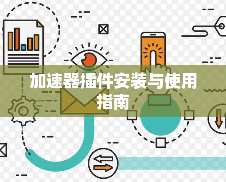 加速器插件安装与使用指南 加速器插件安装与使用指南