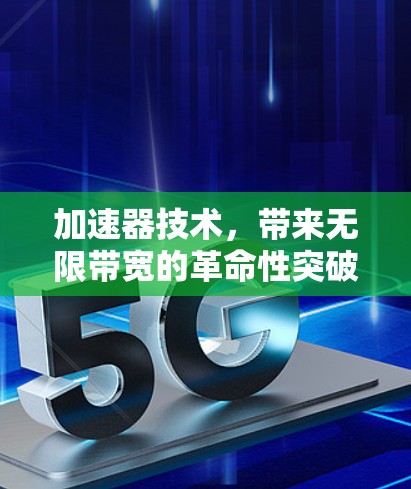 加速器技术，带来无限带宽的革命性突破