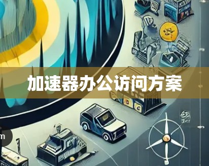 加速器办公访问方案
