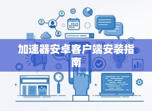 加速器安卓客户端安装指南 加速器安卓客户端安装指南