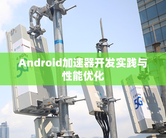 Android加速器开发实践与性能优化