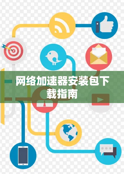 网络加速器安装包下载指南 网络加速器安装包下载指南